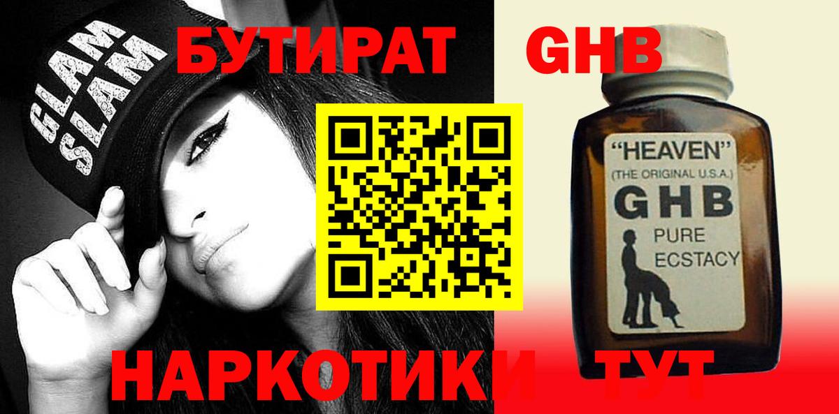 Бутират  Георгиевск  Бутират GHB 