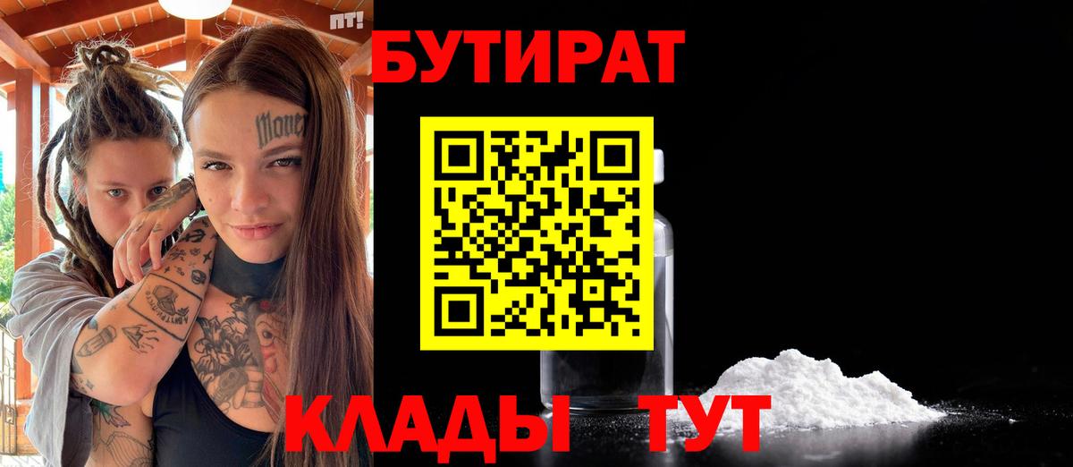 БУТИРАТ BDO Георгиевск