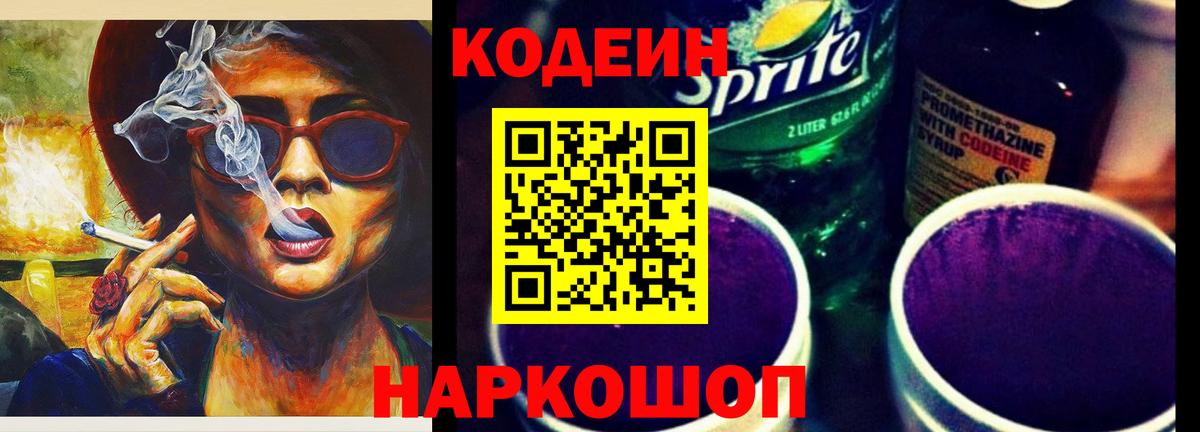 Codein Purple Drank Георгиевск